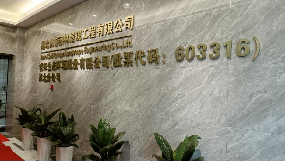 新起點(diǎn)、新征程——恭祝凱蒂園林喬遷大吉